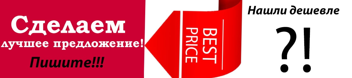 Нашли дешевле - звоните нам! Мы сделаем для вас выгодное персональное предложение!